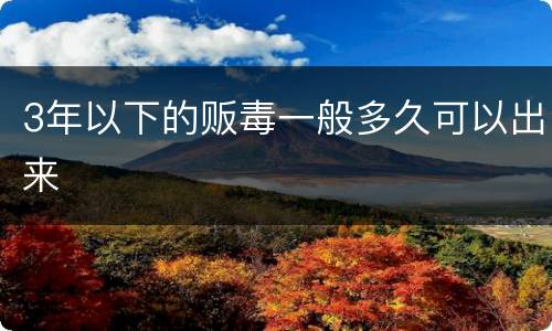 3年以下的贩毒一般多久可以出来