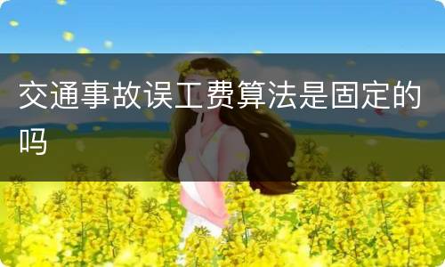 交通事故误工费算法是固定的吗