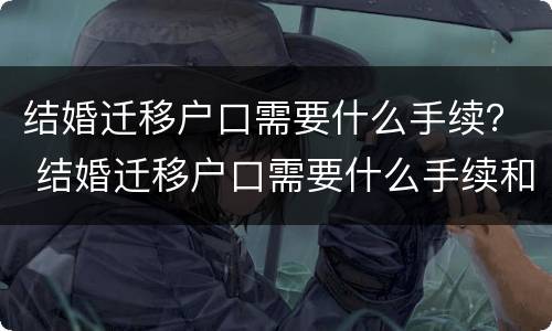 结婚迁移户口需要什么手续？ 结婚迁移户口需要什么手续和证件