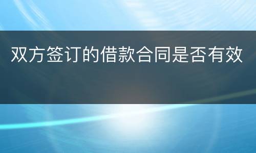 双方签订的借款合同是否有效