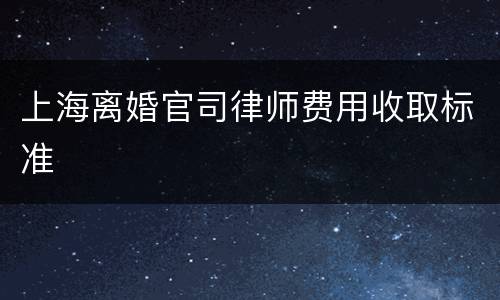 上海离婚官司律师费用收取标准