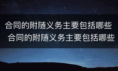 合同的附随义务主要包括哪些 合同的附随义务主要包括哪些