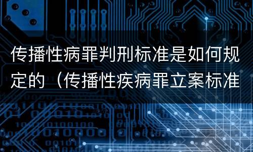 传播性病罪判刑标准是如何规定的（传播性疾病罪立案标准）