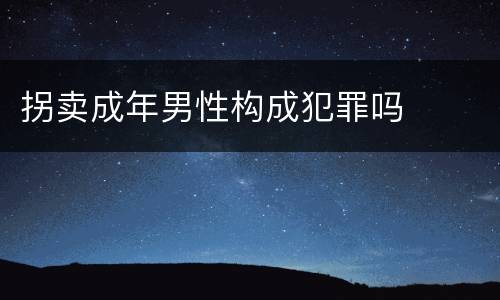 拐卖成年男性构成犯罪吗