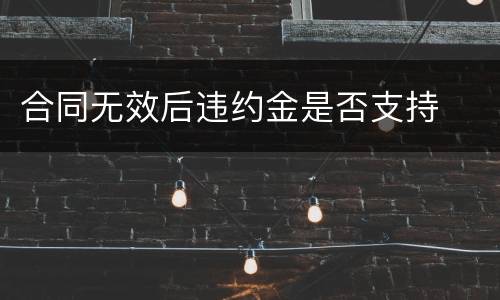 合同无效后违约金是否支持