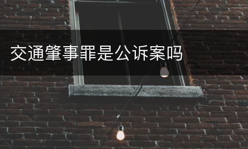 交通肇事罪是公诉案吗
