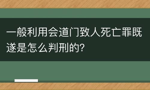 一般利用会道门致人死亡罪既遂是怎么判刑的？