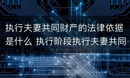 执行夫妻共同财产的法律依据是什么 执行阶段执行夫妻共同财产