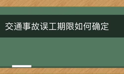 交通事故误工期限如何确定