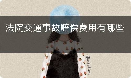 法院交通事故赔偿费用有哪些