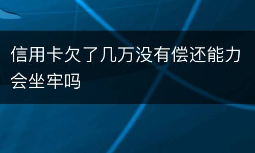 信用卡欠了几万没有偿还能力会坐牢吗