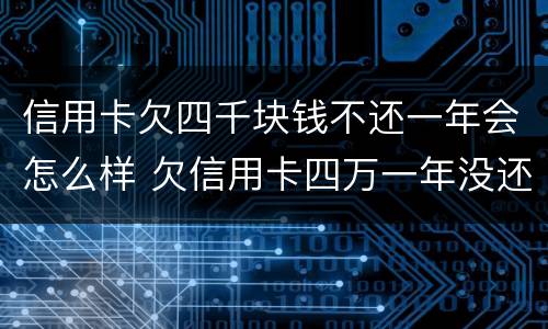 信用卡欠四千块钱不还一年会怎么样 欠信用卡四万一年没还有哪些后果
