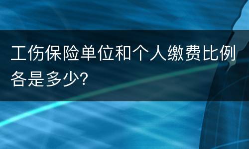 工伤保险单位和个人缴费比例各是多少？