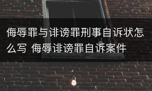 侮辱罪与诽谤罪刑事自诉状怎么写 侮辱诽谤罪自诉案件