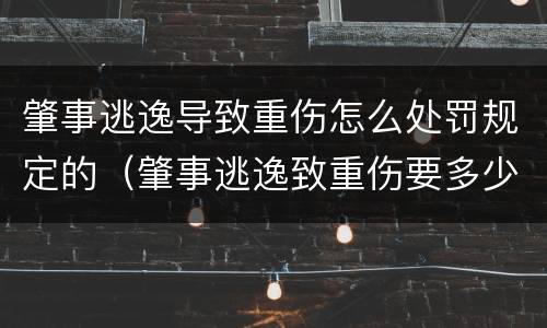 肇事逃逸导致重伤怎么处罚规定的（肇事逃逸致重伤要多少赔偿金）