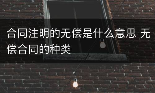 合同注明的无偿是什么意思 无偿合同的种类