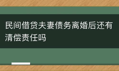 民间借贷夫妻债务离婚后还有清偿责任吗