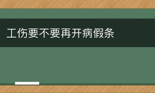 工伤要不要再开病假条