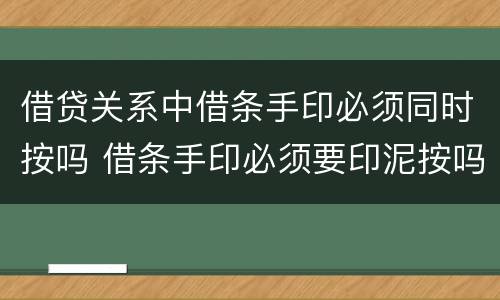 借贷关系中借条手印必须同时按吗 借条手印必须要印泥按吗