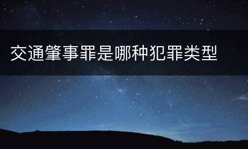 交通肇事罪是哪种犯罪类型