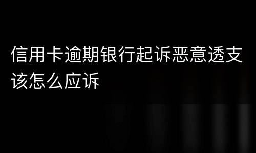 信用卡逾期银行起诉恶意透支该怎么应诉