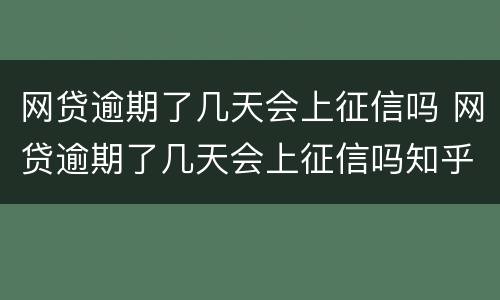 网贷逾期了几天会上征信吗 网贷逾期了几天会上征信吗知乎