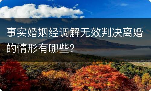 事实婚姻经调解无效判决离婚的情形有哪些？