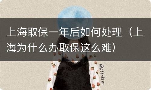 上海取保一年后如何处理（上海为什么办取保这么难）