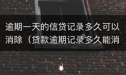 逾期一天的信贷记录多久可以消除（贷款逾期记录多久能消除）