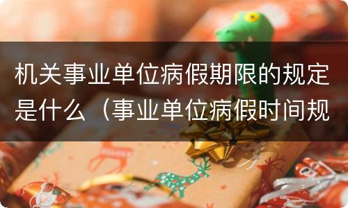 机关事业单位病假期限的规定是什么（事业单位病假时间规定）