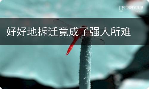 好好地拆迁竟成了强人所难