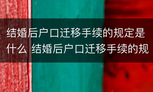 结婚后户口迁移手续的规定是什么 结婚后户口迁移手续的规定是什么意思