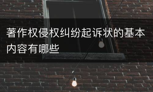 著作权侵权纠纷起诉状的基本内容有哪些