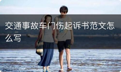 交通事故车门伤起诉书范文怎么写