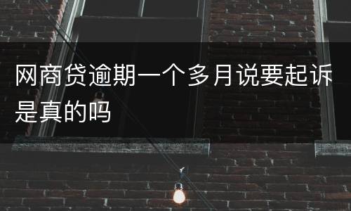 网商贷逾期一个多月说要起诉是真的吗
