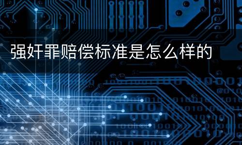 强奸罪赔偿标准是怎么样的