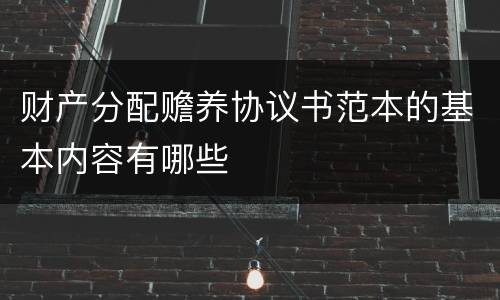财产分配赡养协议书范本的基本内容有哪些