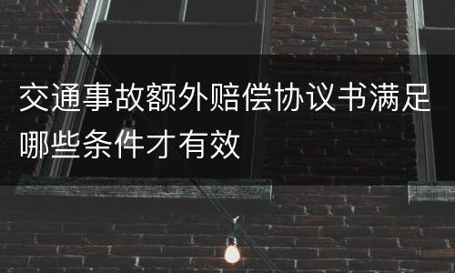 交通事故额外赔偿协议书满足哪些条件才有效
