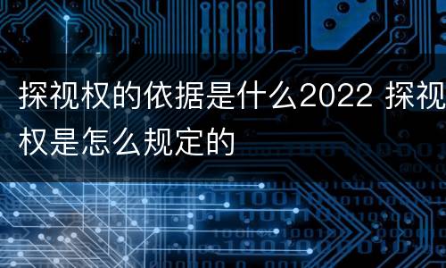 探视权的依据是什么2022 探视权是怎么规定的