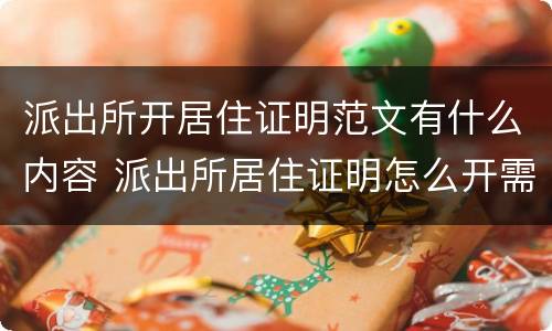 派出所开居住证明范文有什么内容 派出所居住证明怎么开需要本人去吗