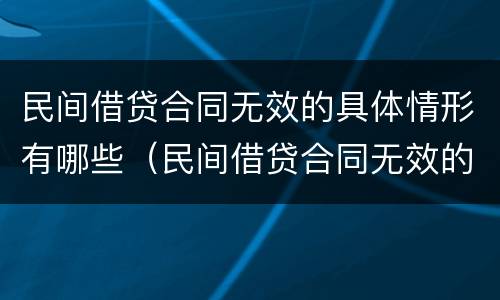 民间借贷合同无效的具体情形有哪些（民间借贷合同无效的特殊规定有哪些）