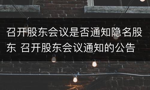 召开股东会议是否通知隐名股东 召开股东会议通知的公告