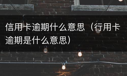 信用卡逾期什么意思（行用卡逾期是什么意思）