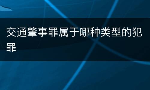 交通肇事罪属于哪种类型的犯罪