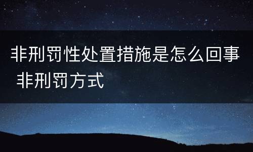 非刑罚性处置措施是怎么回事 非刑罚方式