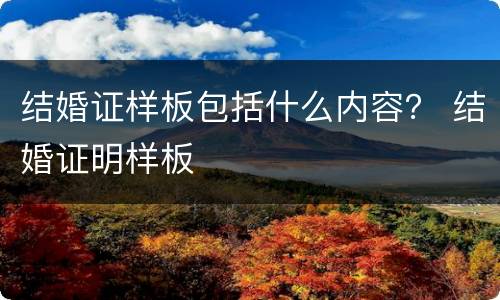 结婚证样板包括什么内容？ 结婚证明样板