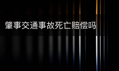 肇事交通事故死亡赔偿吗