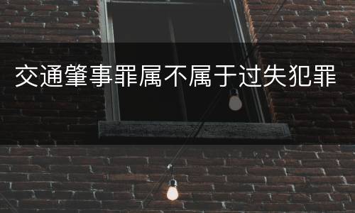 交通肇事罪属不属于过失犯罪