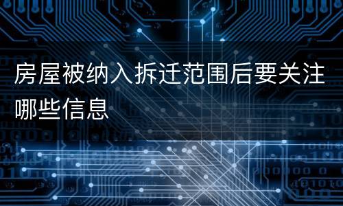 房屋被纳入拆迁范围后要关注哪些信息