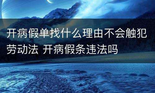 开病假单找什么理由不会触犯劳动法 开病假条违法吗